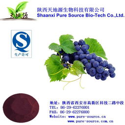 優質葡萄籽提取物,葡萄籽提取物,天地源生物科技