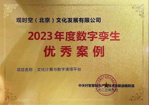 喜報(bào) 順義區(qū)文化項(xiàng)目入選2023年度數(shù)字孿生優(yōu)秀案例——數(shù)字文化創(chuàng)意內(nèi)容應(yīng)用服務(wù)邁上新臺(tái)階